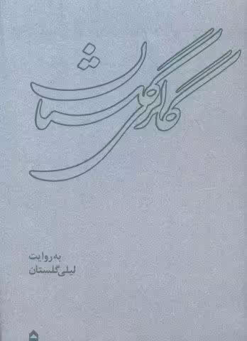 گالری گلستان (همراه با ساک)،(گلاسه)