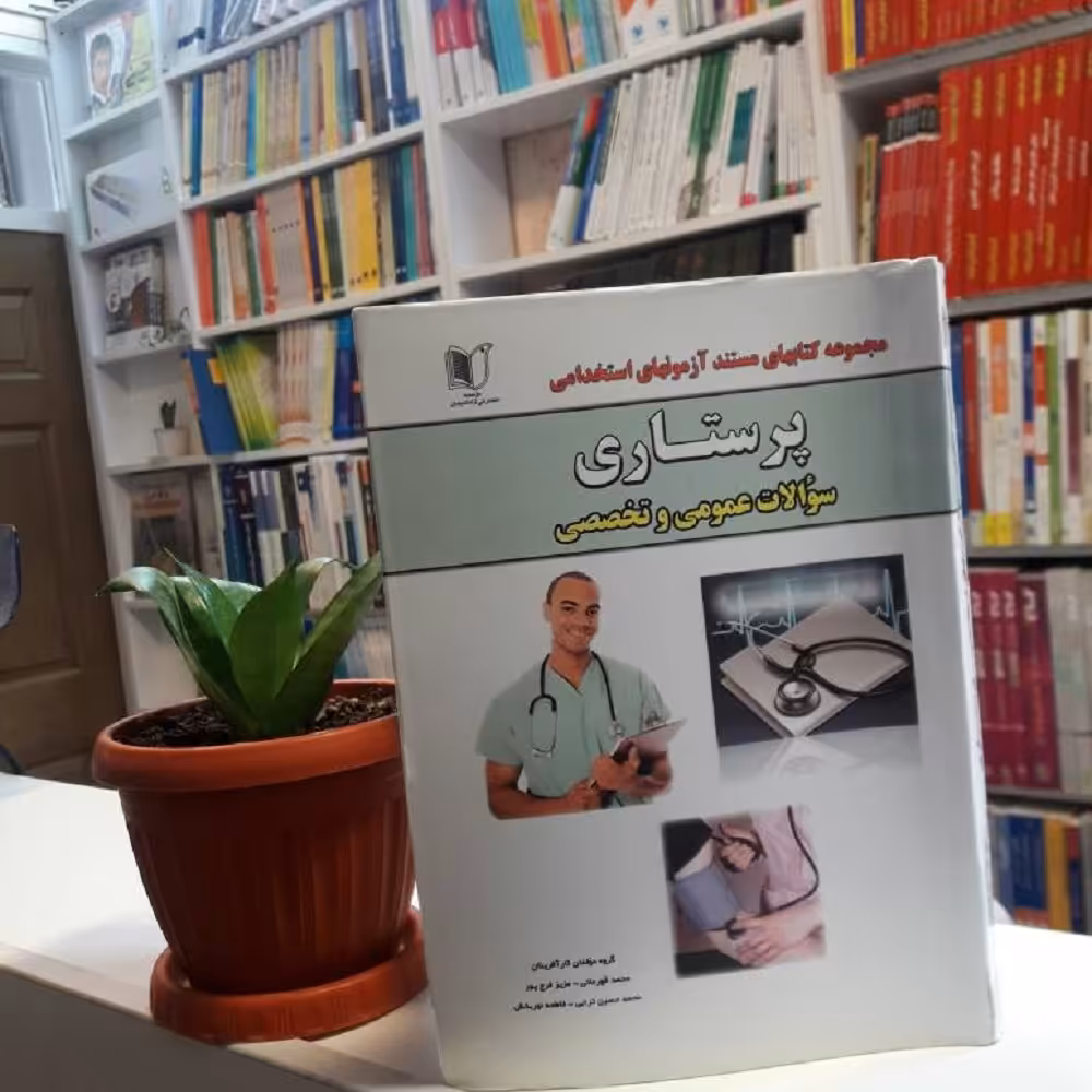 پرستاری  سوالات عمومی و تخصص