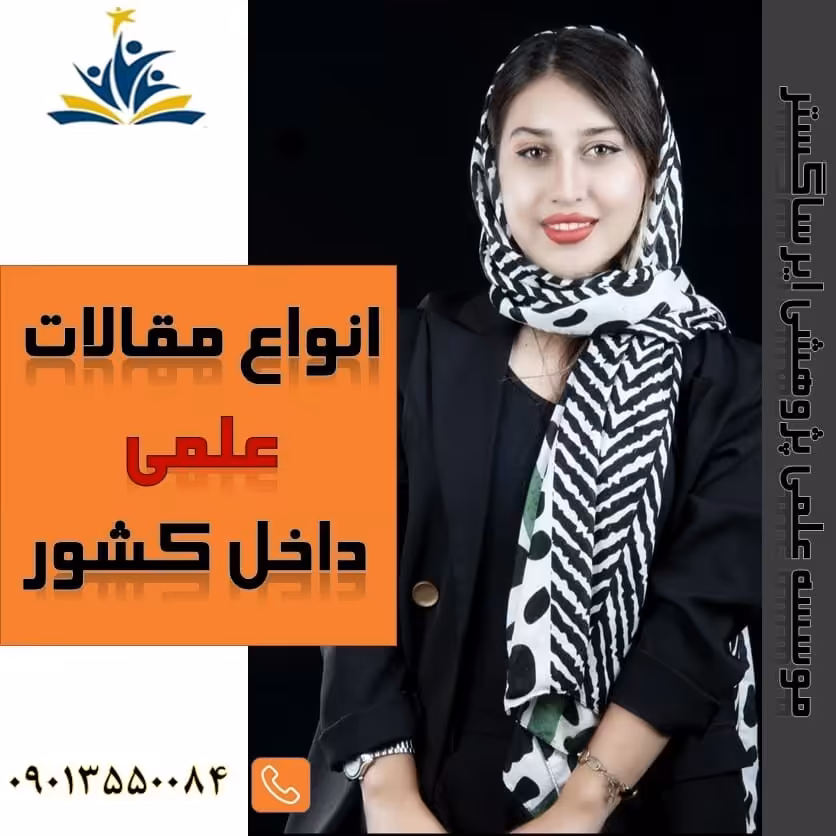 مقاله نویسی و مقاله علمی پژوهشی و علمی ترویجی و مقاله کنفرانسی و مقاله کلاسی