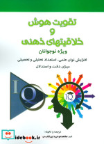 قیمت و خرید کتاب تقویت هوش و خلاقیتهای ذهنی | ایده بوک