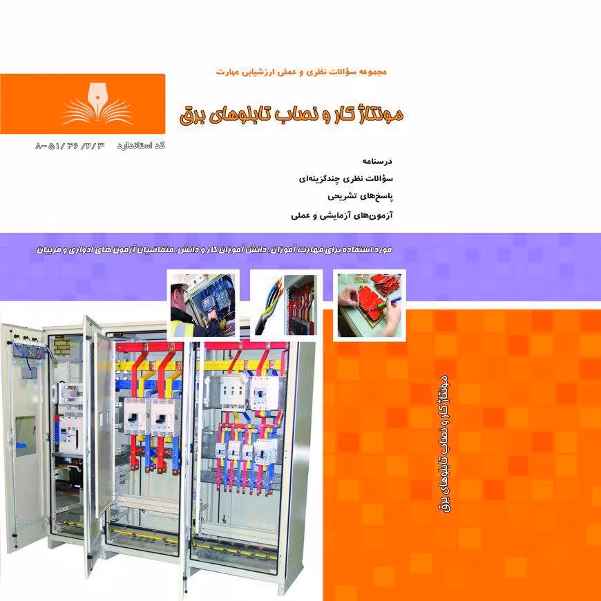 مجموعه سوالات مونتاژ کار و نصاب تابلو های برق