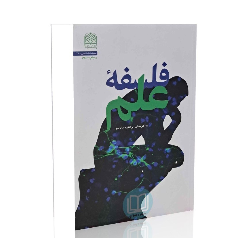 فلسفه علم به کوشش ابراهیم دادجو