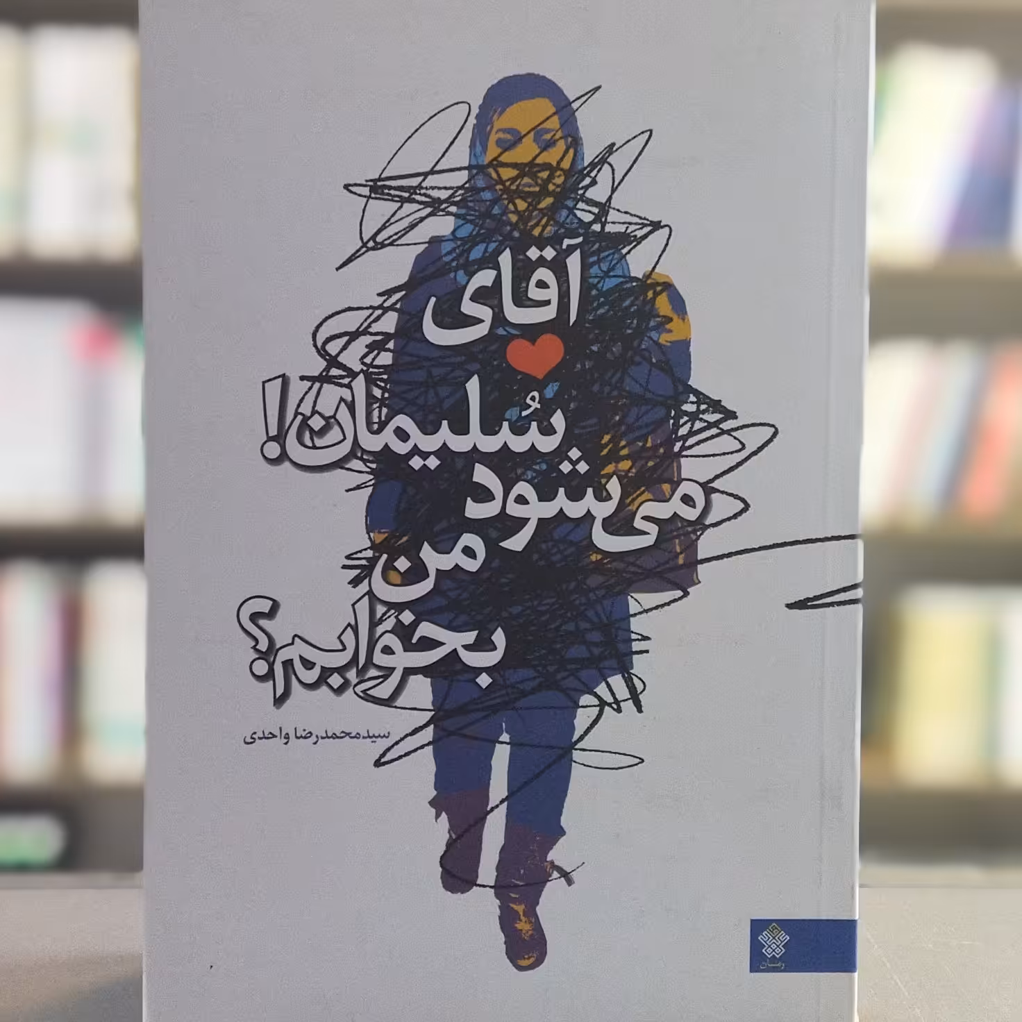 کتاب آقای سلیمان می شود من بخوابم انتشارات عهد مانا
