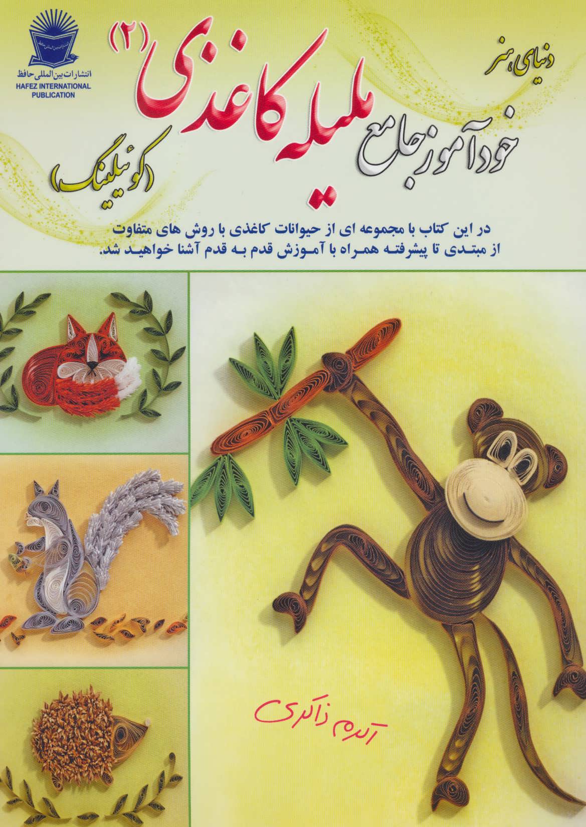 کتاب دنیای هنر خودآموز جامع ملیله کاغذی 2