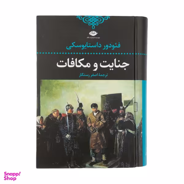 کتاب جنایت و مکافات / اثر فیودور داستایفسکی نشر نگاه
