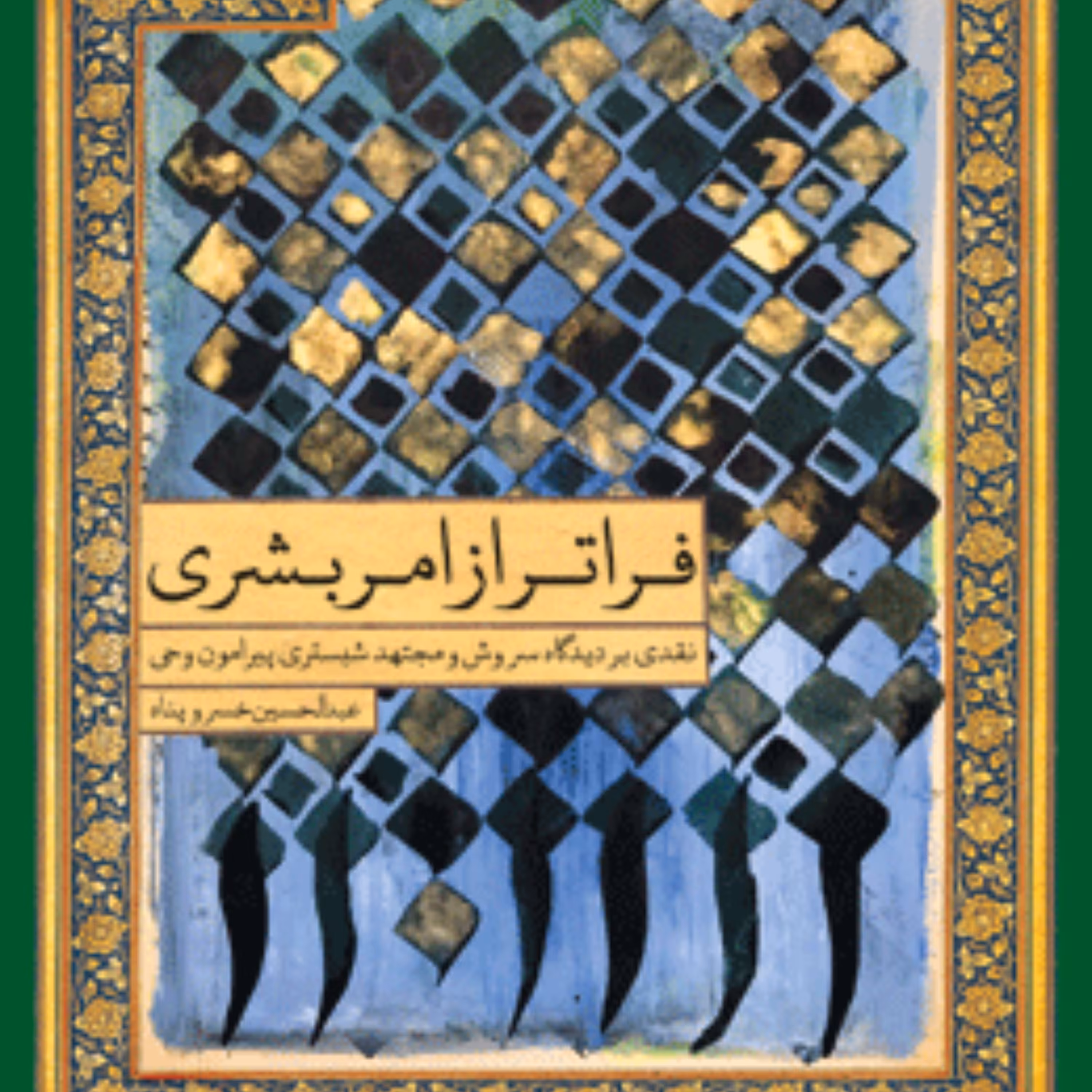 فراتر از امر بشری نقدی بر دیدگاه سروش و شبستری پیرامون وحی عبدالحسین خسروپناه 