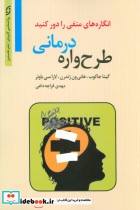 خرید کتاب طرح واره درمانی انگاره های منفی را دور کنید | ایده بوک