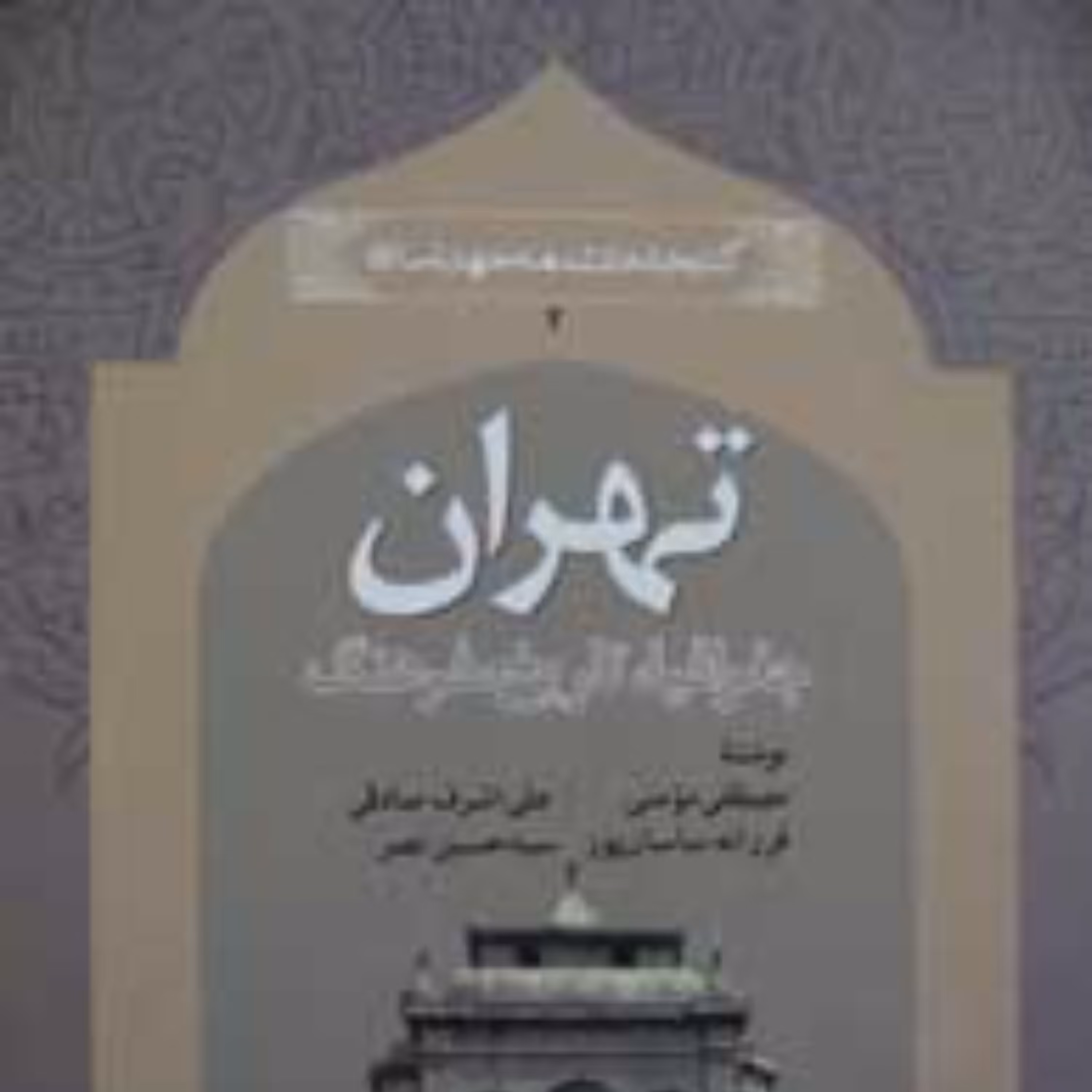 تهران جغرافیا تاریخ فرهنگ