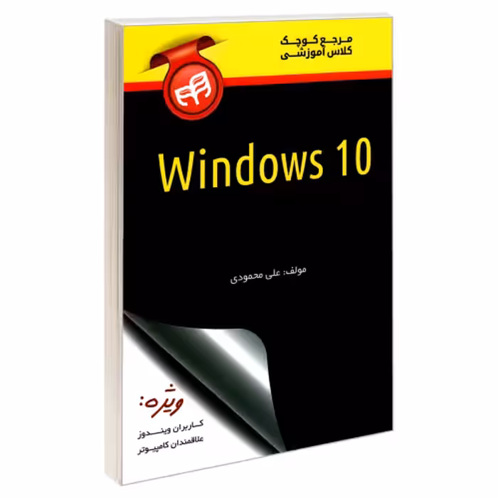 مرجع کوچک کلاس آموزشی Windows10 نشر دانشگاهی کیان (18522)