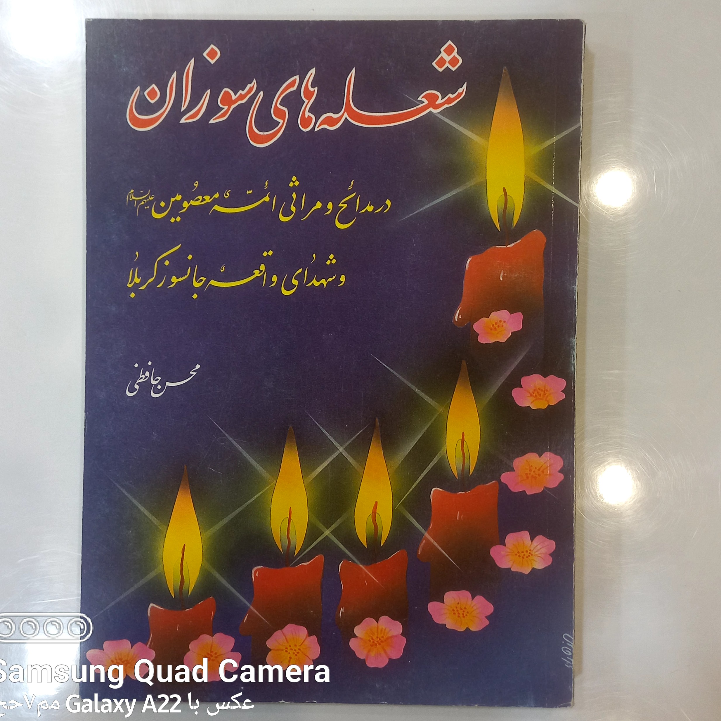 شعله های سوزان    مجموعه شعر در مدایح و مراثی ائمه معصومین علیهم السلام و شهدای واقعه جانسوز کربلا 