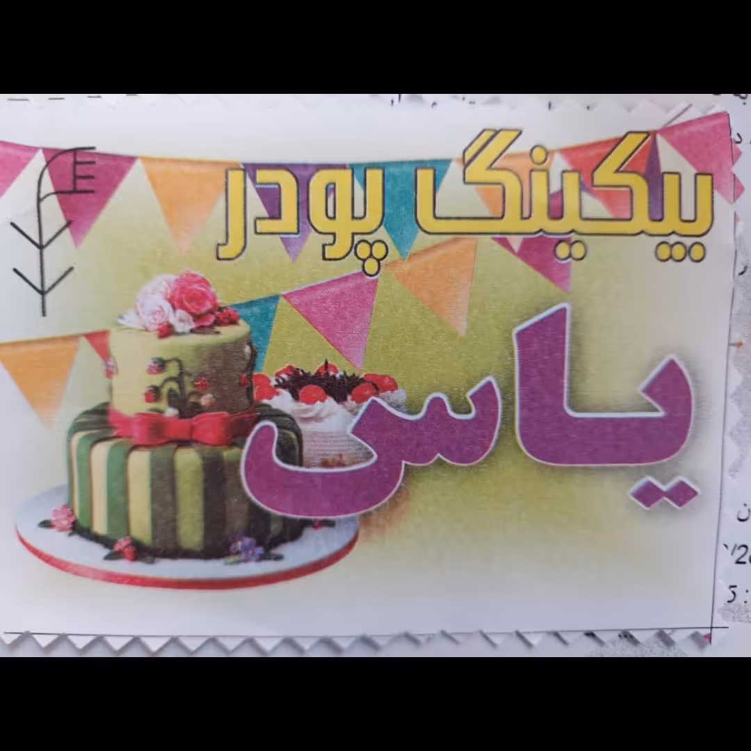 بیکینگ پودر(بکینگ پودر) یاس 5 کیلویی