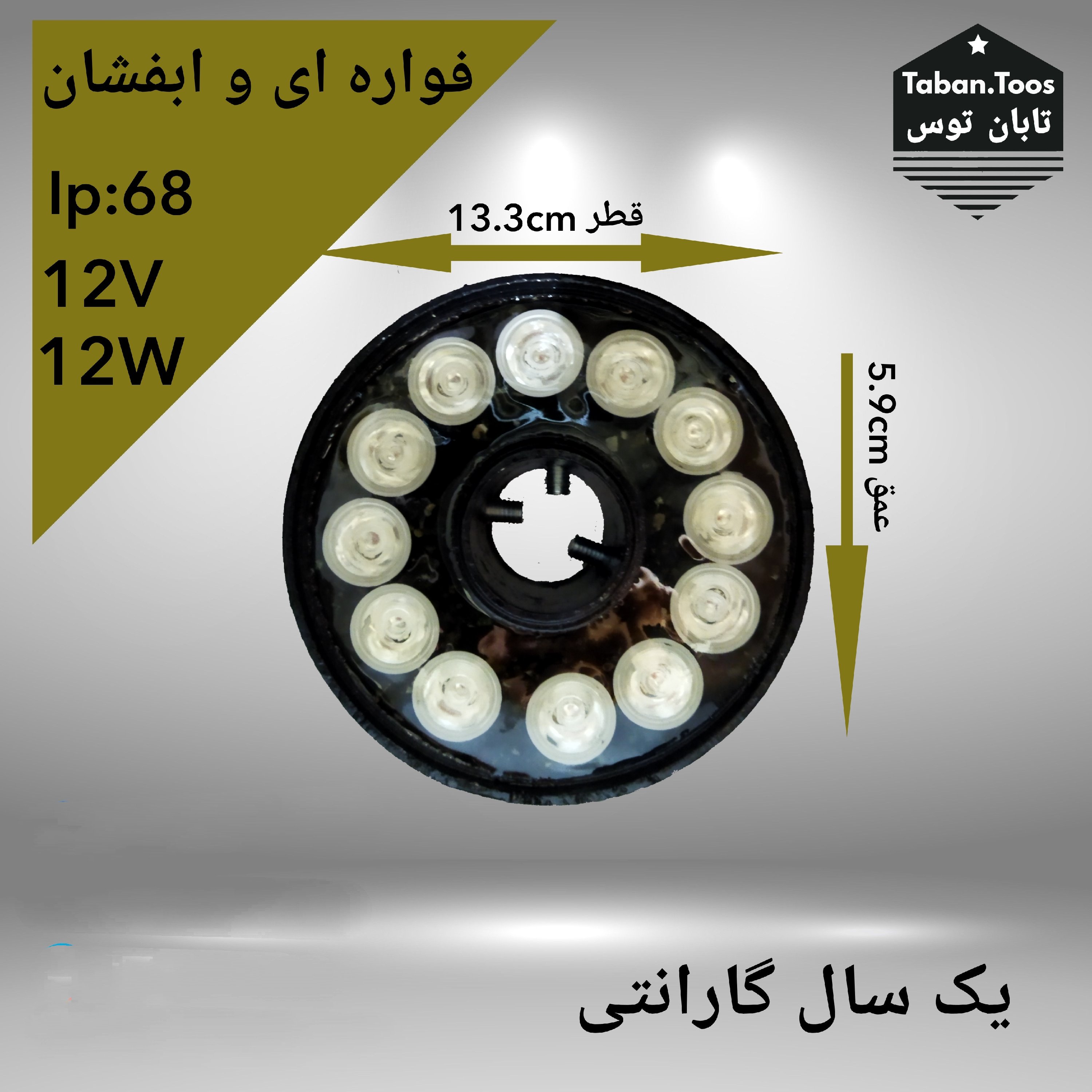 چراغ سرنازلی 12 وات 12 ولت توکار و روکار برند تابان توس (پس کرایه)