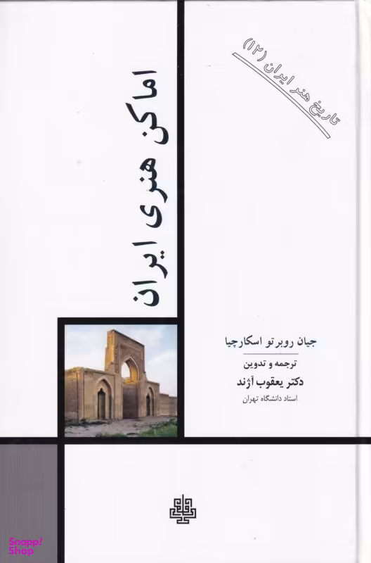 اماکن هنری ایران (تاریخ هنر ایران 12)