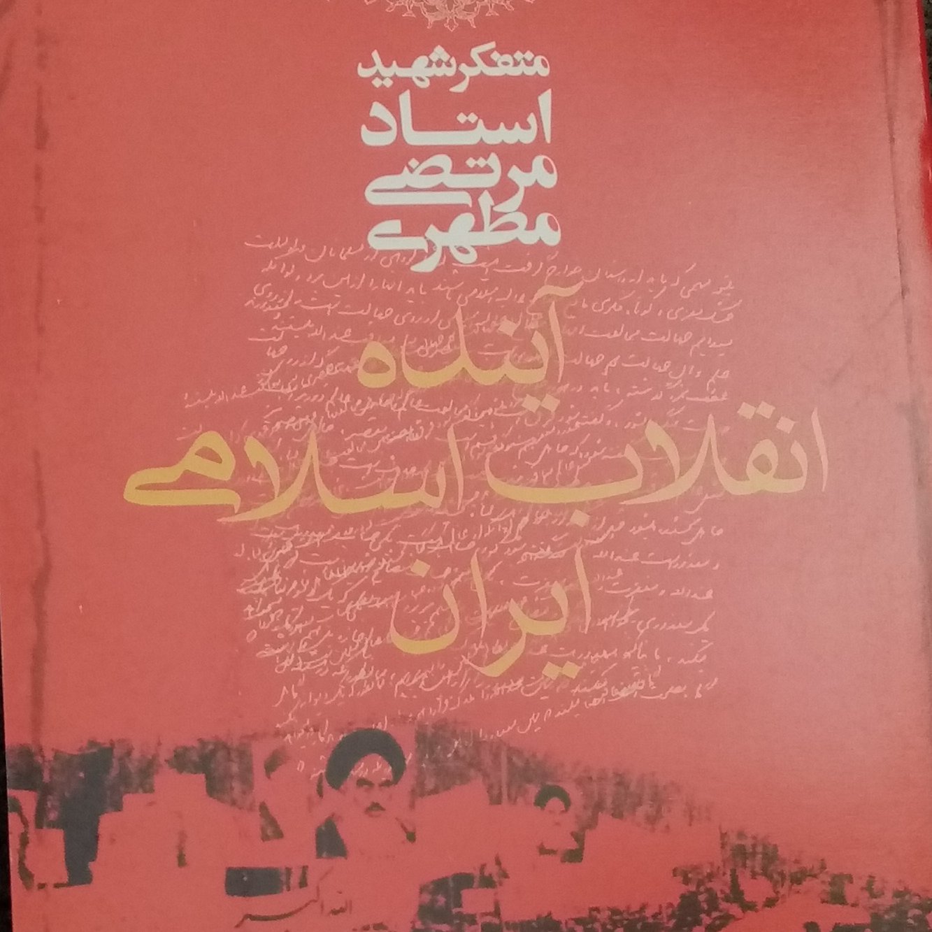 آینده انقلاب اسلامی
