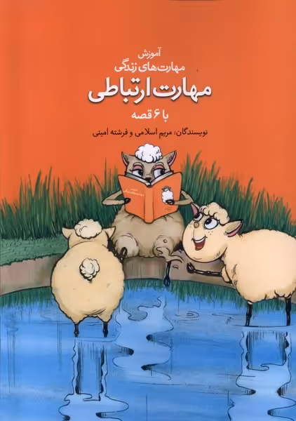 کتاب آموزش مهارت زندگی مهارت ارتباطی نغمه نواندیش