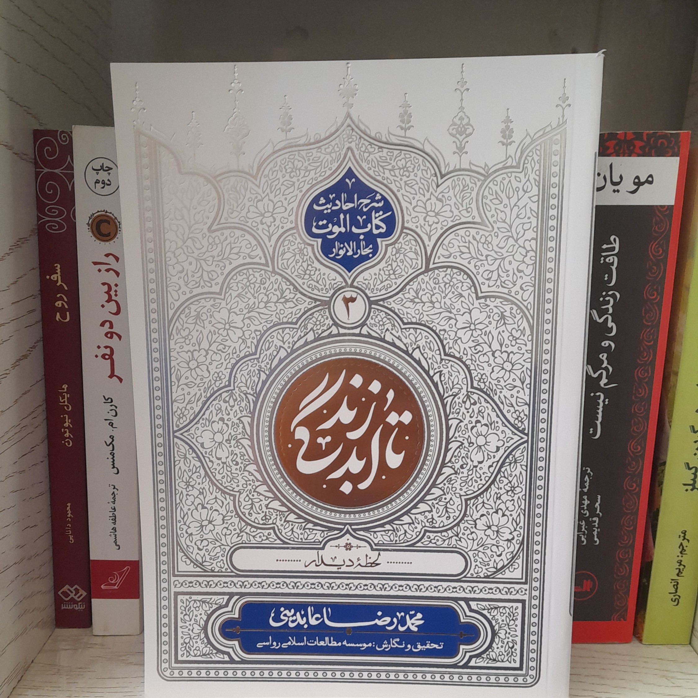 کتاب تا ابدزندگی ج3شرح احادیث کتاب الموت لحظه دیداربه قلم محمد رضا عابدینی تحقیق موسسه مطالعات اسلامی رواسی