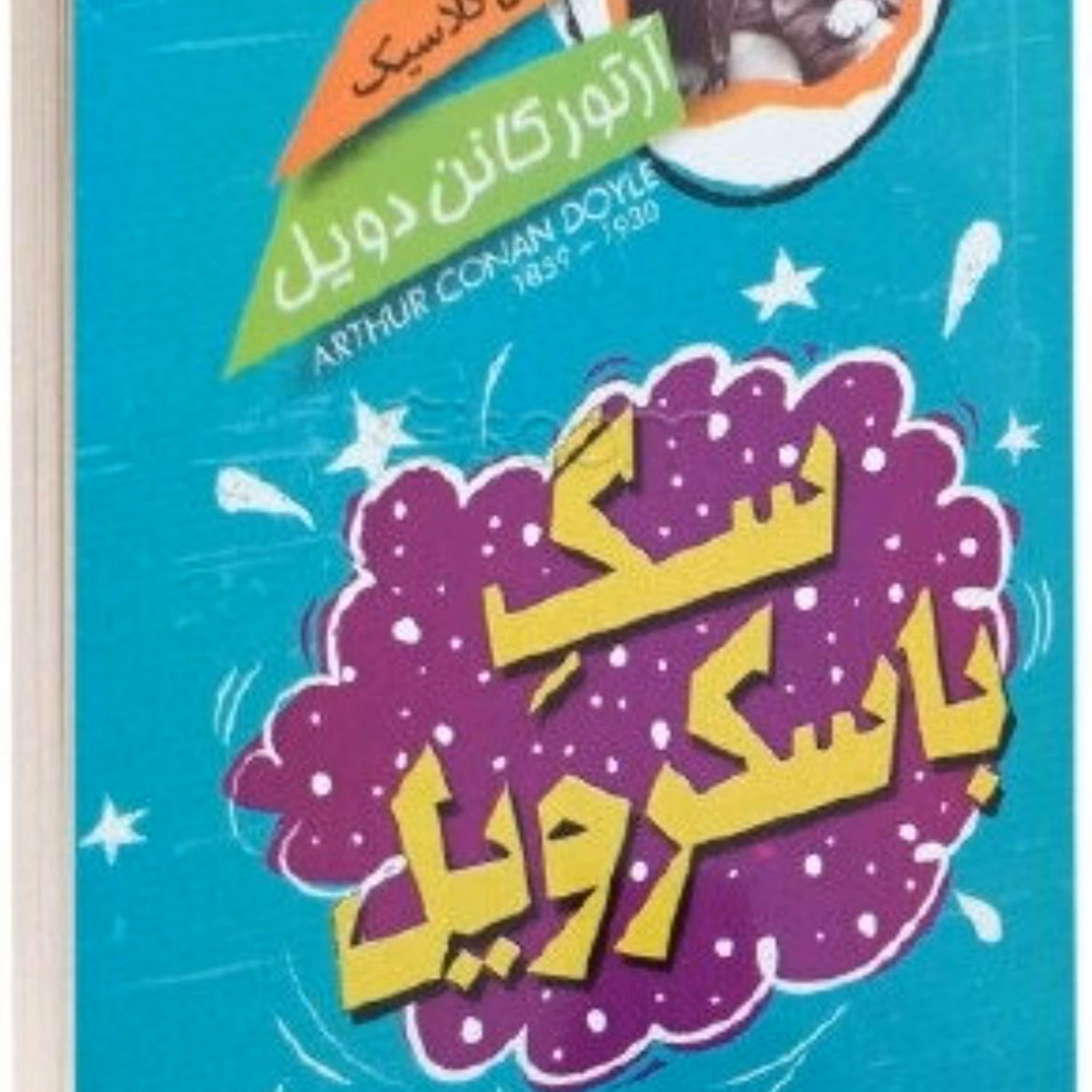 کتاب سگ باسکرویل - داستان کلاسیک