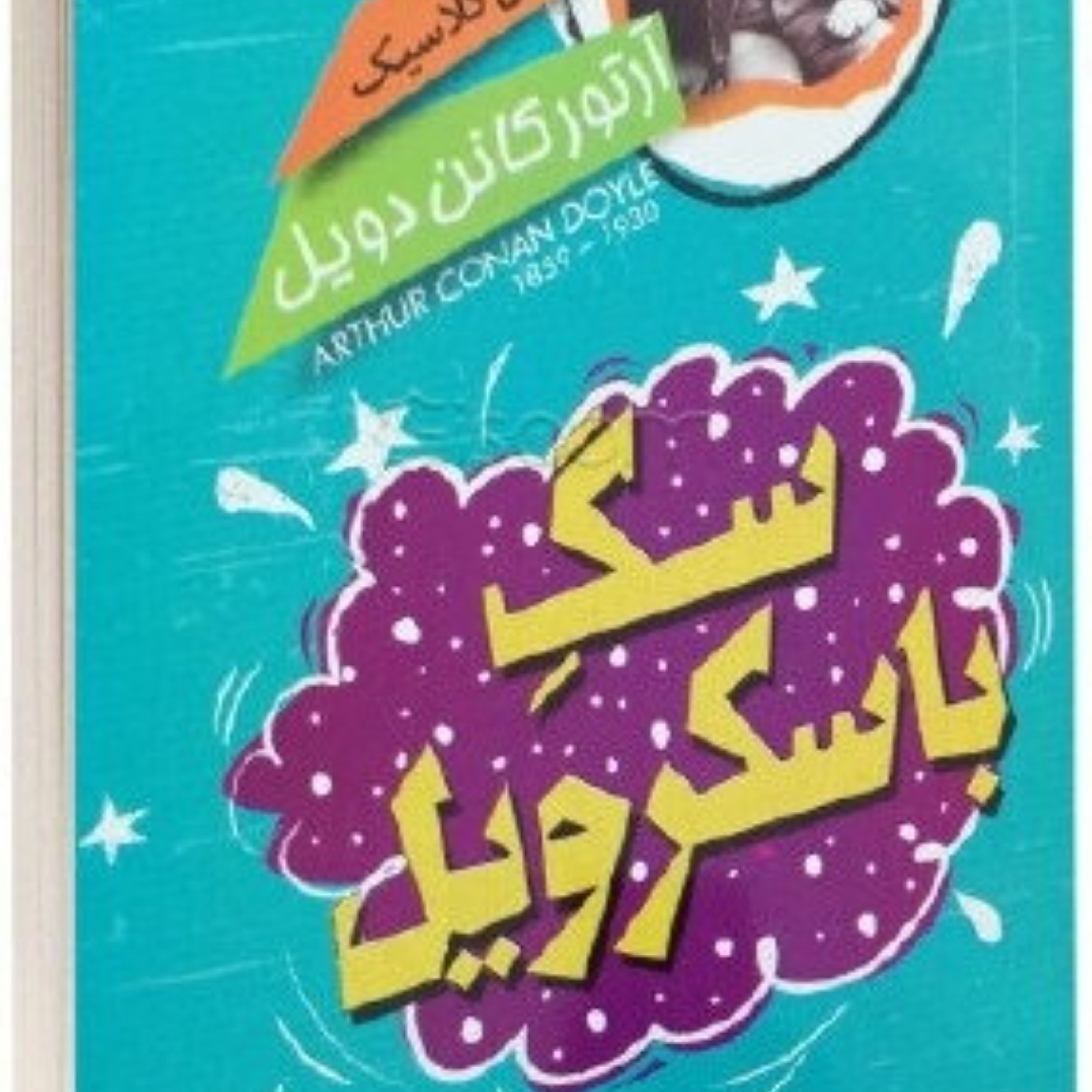 کتاب سگ باسکرویل - داستان کلاسیک