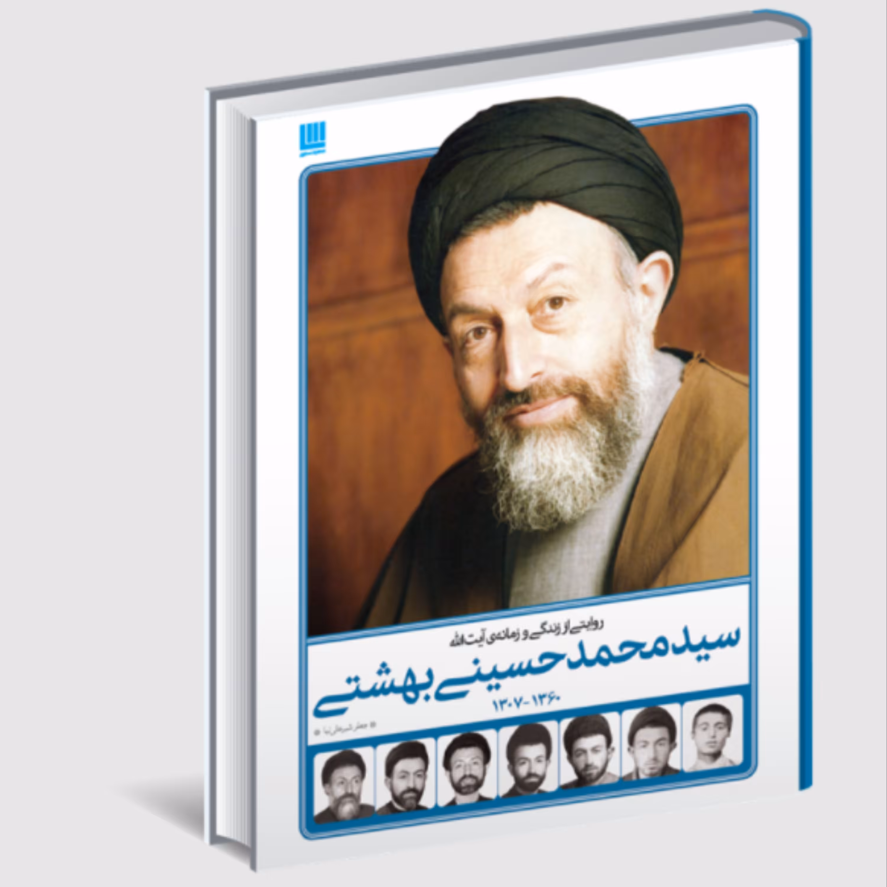 کتاب روایتی از زندگی و زمانه آیت الله سید محمد حسینی بهشتی (جعفر شیرعلی نیا)