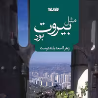 کتاب مثل بیروت بود  اثر زهرا اسعد بلند دوست نشر کتابستان معرفت