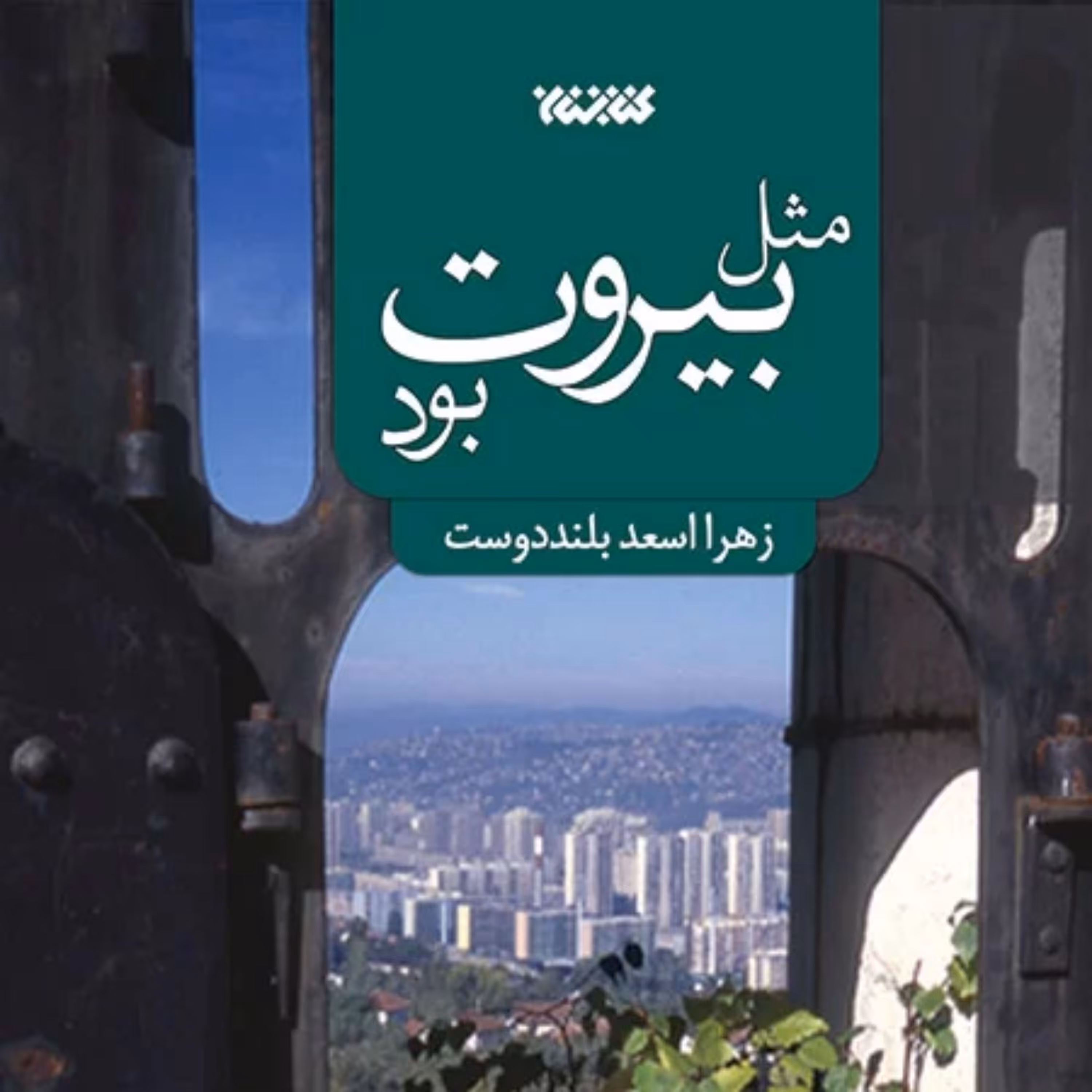 کتاب مثل بیروت بود  اثر زهرا اسعد بلند دوست نشر کتابستان معرفت