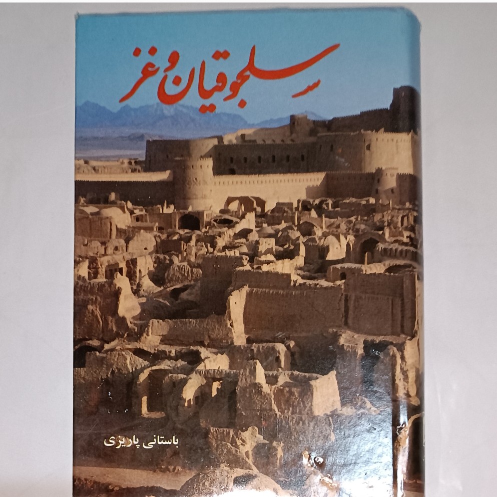 کتاب سلجوقیان و غز در کرمان متن کامل