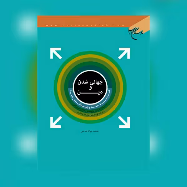 کتاب جهانی شدن و دین فرصت ها و چالش ها اثر محمد جواد صاحبی نشر بوستان کتاب