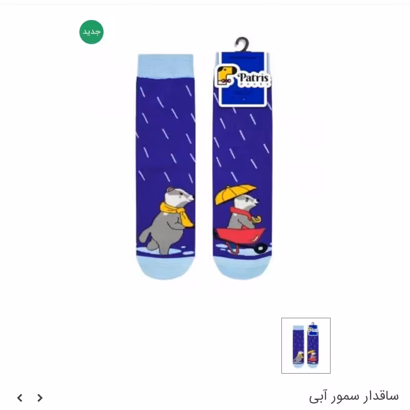 جوراب ساقدار طرح سمور آبی برند پاتریس