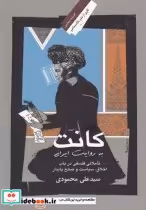 خرید کتاب کانت به روایت ایرانی تاملاتی در باب اخلاق سیاست | ایده بوک