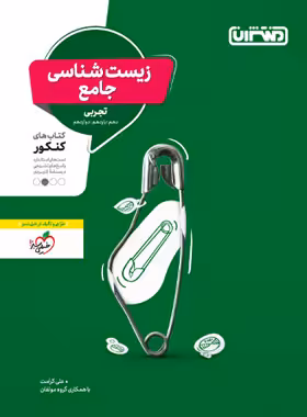 زیست شناسی جامع کنکور منتشران | چی بخونم