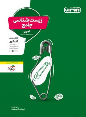 زیست شناسی جامع کنکور منتشران | چی بخونم