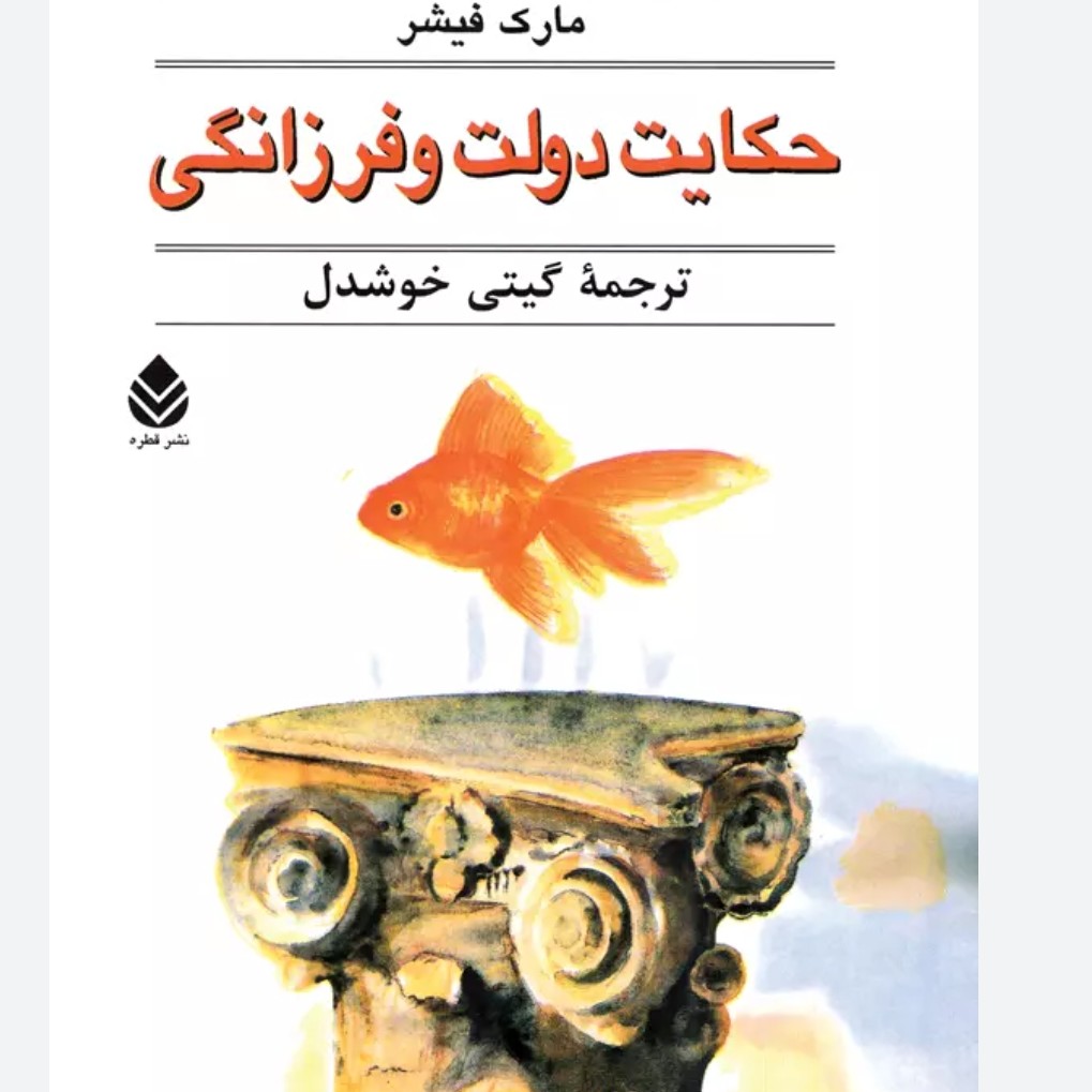 کتاب حکایت دولت و فرزانگی مارک فیشر گیتی خوشدل