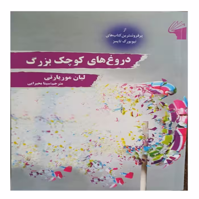 کتاب دروغ های بزرگ دروغ های کوچک اثر لیان موریارتی - انتشارات معیار علم