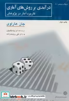 قیمت و خرید کتاب درآمدی بر روش های آماری | ایده بوک