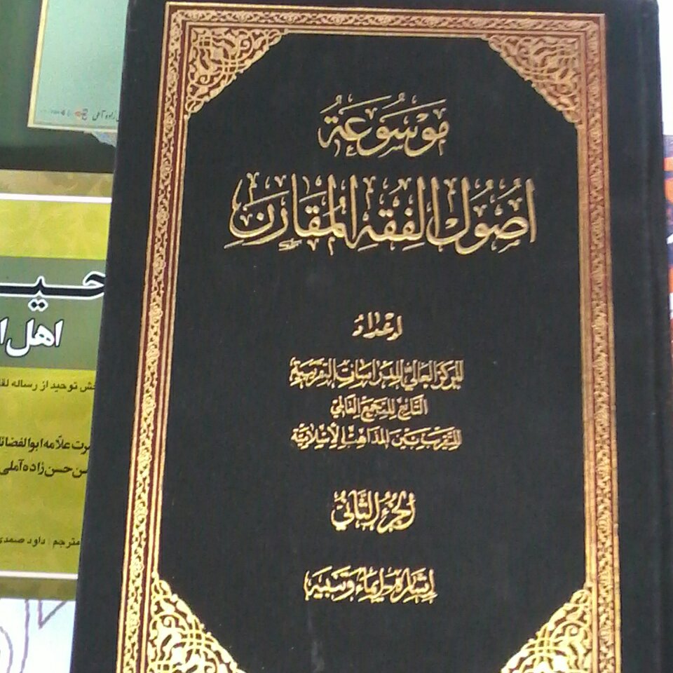 کتاب موسوعه اصول الفقه المقارن ج2