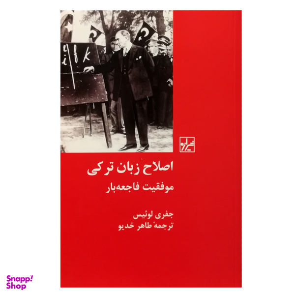 اصلاح زبان ترکی