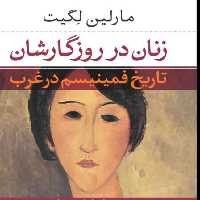 زنان روزگارشان تاریخ فمینیسم در غرب مارلین لگیت نشر نی