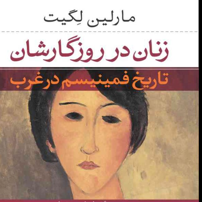 زنان روزگارشان تاریخ فمینیسم در غرب مارلین لگیت نشر نی