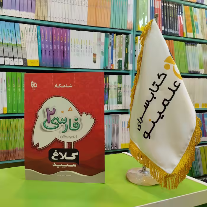 کتاب فارسی دوم دبستان سری شاهکار کلاغ سپید 