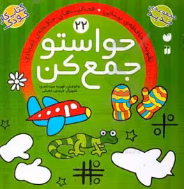 کتاب حواستو جمع کن22 اثر فهیمه سیدناصری