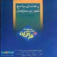 راهنمای جامع تئوری سازمان نشر جهاد دانشگاهی