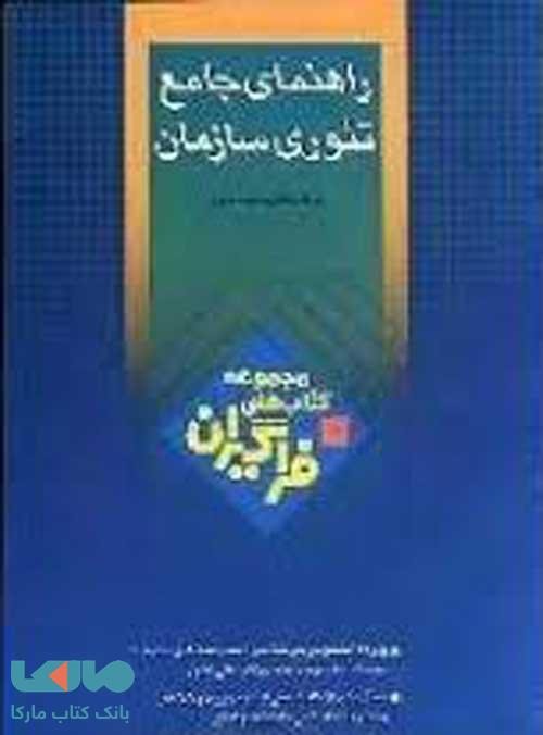 راهنمای جامع تئوری سازمان نشر جهاد دانشگاهی