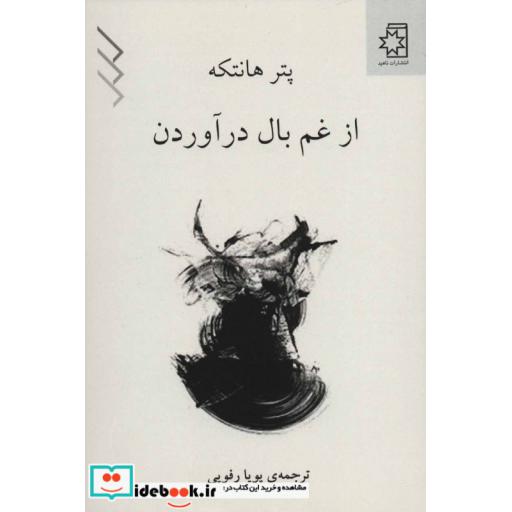 کتاب از غم بال در آوردن اثر پتر هانتکه