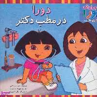 کتاب دورا در مطب دکتر اثر فوب بنستاین انتشارات آبادیران