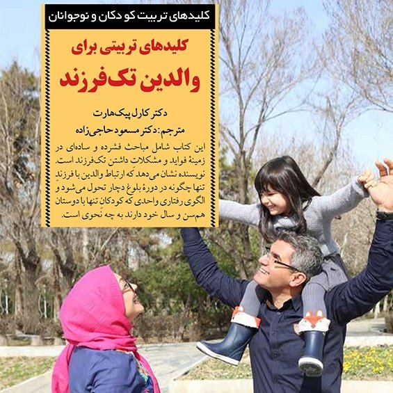 کتاب کلیدهای تربیتی برای والدین تک فرزند