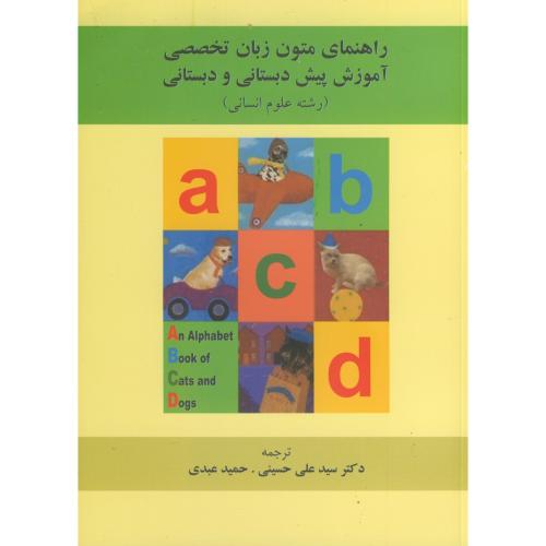 کتاب راهنمای متون زبان تخصصی آموزش پیش دبستانی و دبستانی