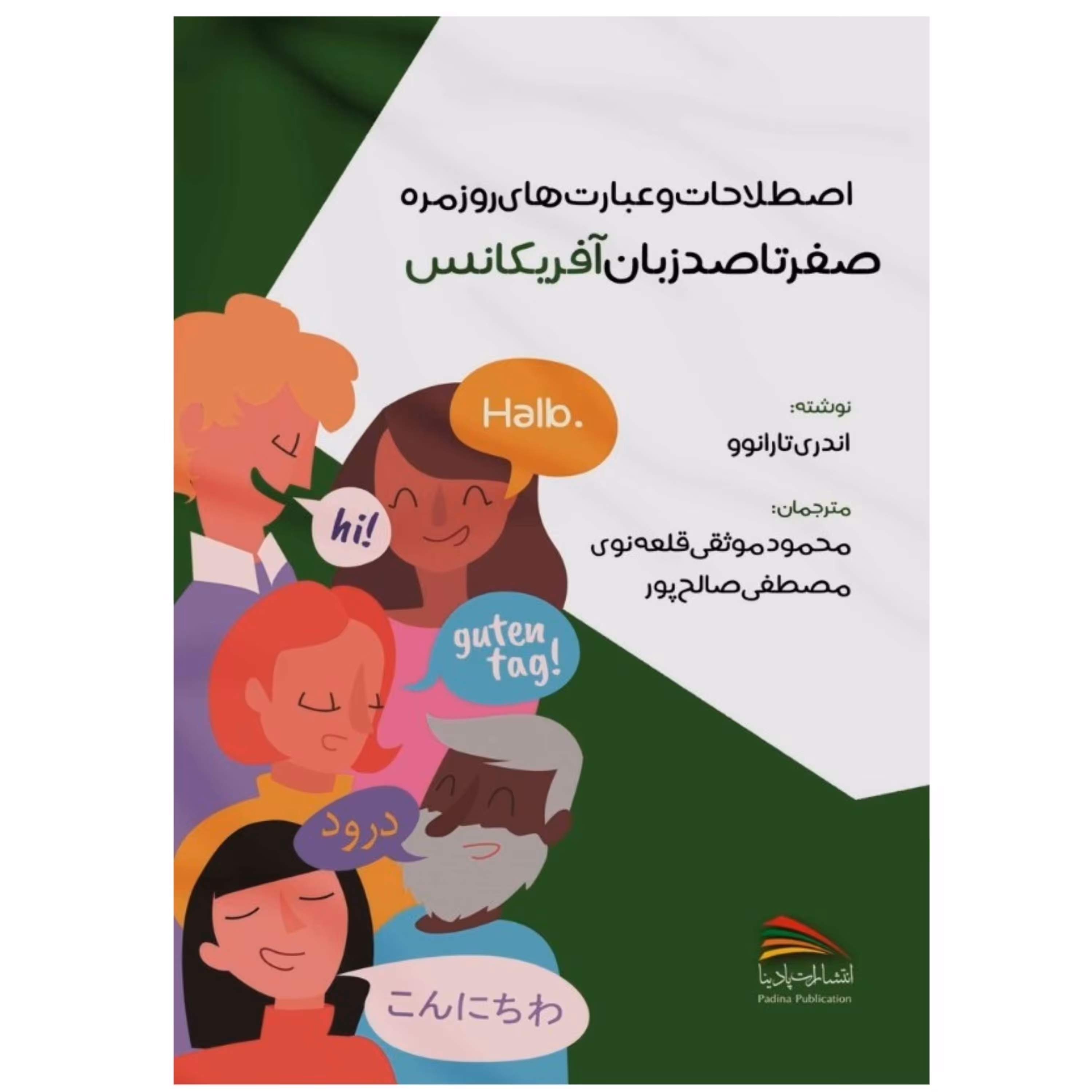 کتاب اصطلاحات و عبارت های روزمره صفر تا صد زبان آفریکانس