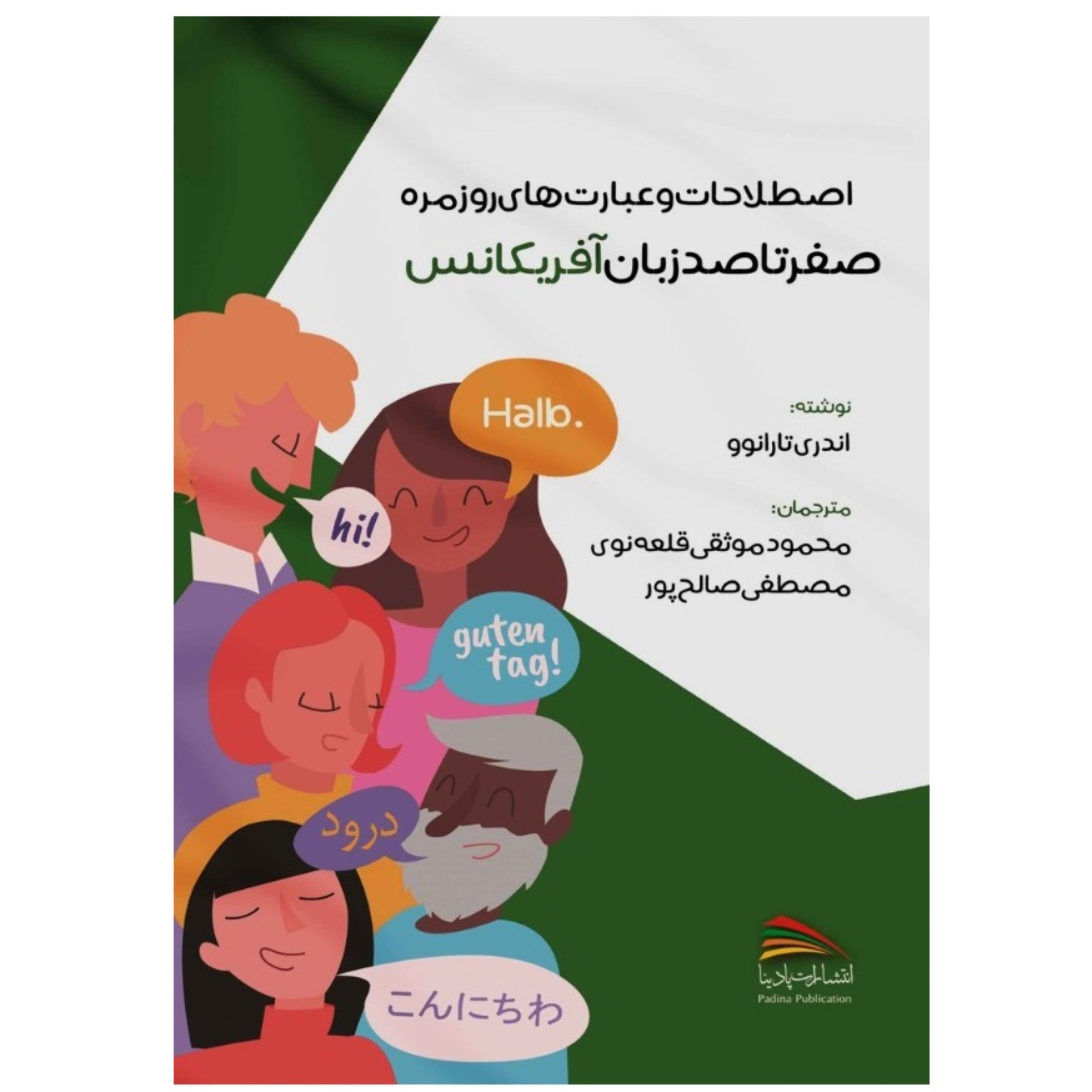 کتاب اصطلاحات و عبارت های روزمره صفر تا صد زبان آفریکانس