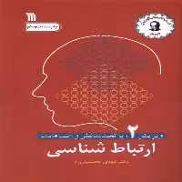کتاب ارتباط شناسی سروش