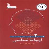 کتاب ارتباط شناسی سروش